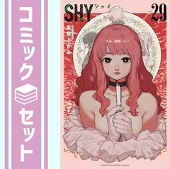 2026年最新】shy 全巻の人気アイテム - メルカリ