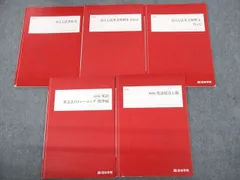 四谷学院 高3 入試英作文/英文解釈K Part1/2/英文法のトレーニング 標準編/英語総合上級 テキスト 2022 計5冊 026S0D