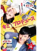 【中古】《ケースなし》キミをプロデュース〜Miracle Love Beat〜＜オリジナル・バージョン＞ Vol.16 b41698【レンタル専用DVD】のサムネイル