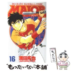 【中古】 ＭＡＪＯＲ Ｄｒａｍａｔｉｃ　ｂａｓｅｂａｌｌ　ｃｏｍｉｃ でもな/小学館/満田拓也 中古】 Major Dramatic baseball comic 16 (少年サンデー