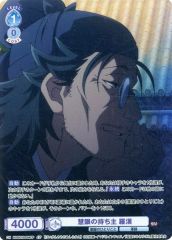 [중고]바이스슈바르츠브라우 KSR/01B-064CP[CP]:(호로) 혜안의 소유자 나한