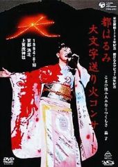 美品◾️DVD 都はるみ 大文字送り火コンサート / 平安建都1200年記念