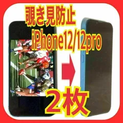 2枚　iPhone12/12Pro 覗き見防止　ガラス　フィルム　防油脂