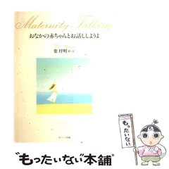【中古】 おなかの赤ちゃんとお話ししようよ / 葉 祥明 / サンマーク出版