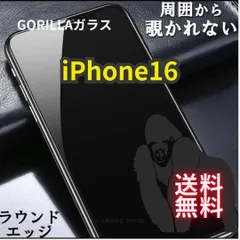 【プライバシー保護】iPhone16・16Pro　高性能ゴリラガラス★覗き見防止強化ガラスフィルム