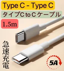 Type-C　to　Type-C　急速充電ケーブル　タイプC　PD対応　1.5m