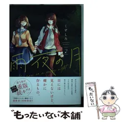 雨夜の月　1-9巻　全巻初版　新品　特典付き Amazon.co.jp: 雨夜の月(9) (ヤンマガKCスペシャル) : くずしろ: 本