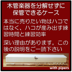 木管楽器を分解せず保管できるケース(フルート/オーボエ/管楽器/ケース)