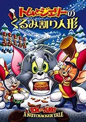 【中古】(未使用･未開封品)　トムとジェリーのくるみ割り人形 [DVD] df5ndr3のサムネイル