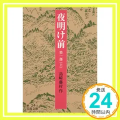 【中古】 夜明け前 マンガ版/ホーム社（千代田区）/島崎藤村 6月12日 島崎藤村『夜明け前』を読む | キャンピングカーで日本一周