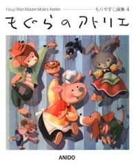 もりやすじ 画集 森康二 Yasuji Mori 初版