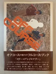 2025年最新】オフコース 本の人気アイテム - メルカリ