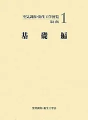 ☆空気調和・衛生工学便覧（全5編）第14版☆空気調和・衛生