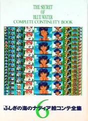 2025年最新】ふしぎの海のナディア 絵コンテの人気アイテム