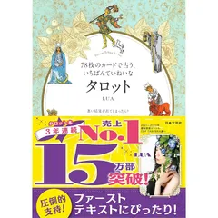 6/15処分　78枚のカードで占う、いちばんていねいなタロット Amazon.co.jp: 78枚のカードで占う、いちばんていねいなタロット