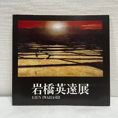岩橋英遠展 1978年 図録