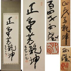《源･M》掛け軸 北村西望 自筆 五字一行書/共箱付・送料無料