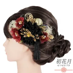 髪飾り 成人式 つまみ細工 玉飾り かすみそう シフォンジョーゼット パールビーズ 房 ゴールド 振袖 袴 花 葉 黒 ダークグレー No.9-5542