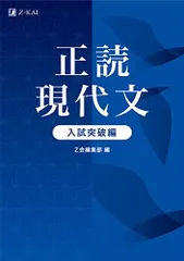 正読現代文 入試突破編(共通テスト~中堅・難関大突破レベル) [単行本（ソフトカバー）] Z会編集部