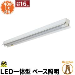 LED蛍光灯 40W 40形 直管 器具 照明器具 1灯 一体型 ベースライト 反射笠 両側給電 電球色 1900lm 昼白色 2000lm 昼光色 2000lm FRC40X1-LT40K-V ビームテック