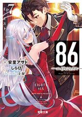 86―エイティシックス―Ep.7 ―ミスト― (電撃文庫)／安里  アサト