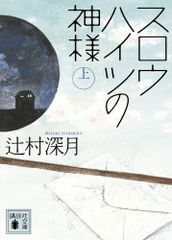 スロウハイツの神様(上) (講談社文庫 つ 28-7)／辻村 深月