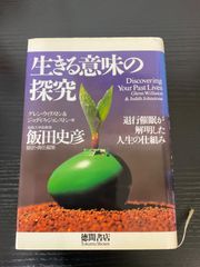 生きる意味の探求　グレン・ウィリストン&ジュディス・ジョンストン　飯田史彦　徳間書店