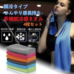 【送料無料】新品　男女兼用 4枚セット 冷感汗拭きタオル 熱中症対策 クール ひんやり 吸汗速乾