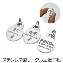 送料無料 サークル型 ペット用迷子札 ステンレス ネームプレート レーザー刻印 迷子 連絡先 緊急連絡先 チャーム 名入れ シンプル 災害 防災 もしもの時 首輪 キーホルダー コンパクト 犬 いぬ イヌ ねこ ネコ 猫 動物 ペット 名札 メール便