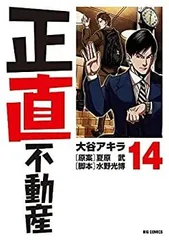 正直不動産　全巻セット　初版多数　帯付 正直不動産 コミック 1-20巻セット | 大谷アキラ／水野光博, 夏