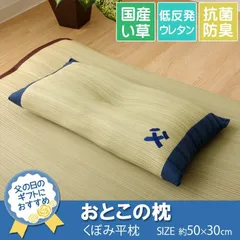 [約50×30cm] 父の日ギフト 国産 日本製 おとこの枕 い草 い草枕 ピロー まくら 低反発枕 低反発 【4001】のサムネイル