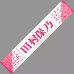 2025年最新】田村保乃マフラータオルの人気アイテム - メルカリ