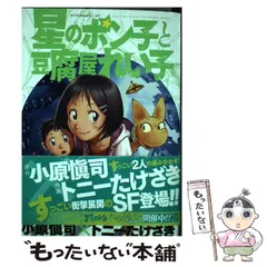 2025年最新】星のポン子と豆腐屋れい子 の人気アイテム - メルカリ 2025年最新】星のポン子と豆腐屋れい子 の人気アイテム - メルカリ