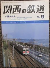 関西の鉄道 No.9　1983年初夏号「山陽路特集」