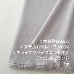 S1X/6981◆3m 感謝祭/綿ポリ混フライスニット生地/アパレル