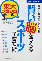 東大フカシロ式 賢い脳をつくるスポーツ子育て術 深代千之 誠文堂新光社 