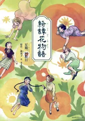 2025年最新】綺譚花物語の人気アイテム - メルカリ