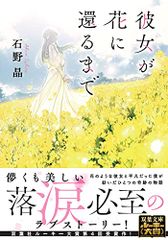 彼女が花に還るまで (双葉文庫)／石野 晶