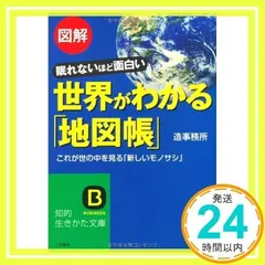 図解世界がわかる「地図帳」 (知的生きかた文庫 そ 7-1) [文庫] [Jul 01, 2007] 造事務所_02