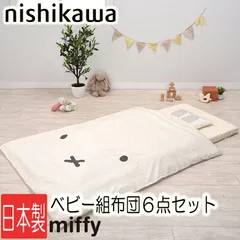 [C] 西川 ベビー布団 ミッフィー 日本製 布団セット 綿100％ 組ふとん 6点セット DB2601 WF52302001 ディック・ブルーナ 丸洗い 洗える掛のサムネイル