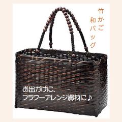 和風　竹かごバッグ　インテリア　フラワー　小物入れ　レトロ風　大正ロマン風