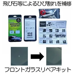 リペア キット カー用品 ひび割れ補修 フロントガラス ２ヶ所分 飛び石 傷 修理 穴埋め 修復 特典 REP01