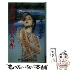 【中古】 小京都殺人水脈 長編トラベル・ミステリー/徳間書店/木谷恭介 中古】 小京都殺人水脈 長編トラベル・ミステリー/徳間書店/木谷恭介