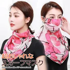 【超おしゃれ】スカーフ マスク スカーフマスク 女性 レディース マスクスカーフ おしゃれ エレガント 洗える NEK 7990413 (J)