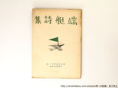 端艇詩集/竹中久七/詩之家*36842