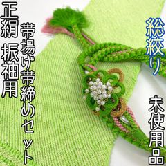【着物と帯 時流】YO302◆振袖用総絞り帯揚げ&帯締め2点セット◆正絹 未使用