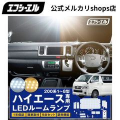 ハイエース 200系 専用  led ルームランプ 調光機能搭載！ スーパーgl 新型 8型 7型 6型 1型 2型 3型 4型 5型 ホワイト 電球色 暖色 ゴールド レジアスエース fcl エフシーエル 【fcl. 直営店】