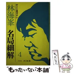 2026年最新】名局細解の人気アイテム - メルカリ