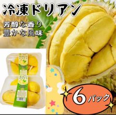 3セット限定販売❣️クール便発送❣️6パック❣️冷凍モントン種ドリアン・Sầu Riêng Đông Lạnh・Frozen Dorian  榴莲  大人気　クリーミーな食感　100円引きクーポン配布中　北海道沖縄の方は追加料金が必要です。