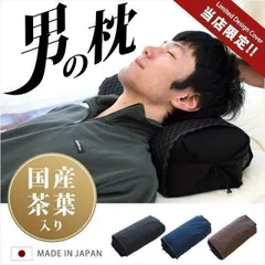 そばがら枕 男の枕 国産茶葉入り そば殻 枕 枕カバー付き 新品【M-8101】のサムネイル